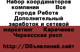 Набор координаторов компании Avon - Все города Работа » Дополнительный заработок и сетевой маркетинг   . Карачаево-Черкесская респ.
